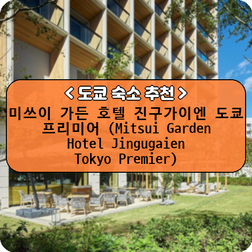미쓰이 가든 호텔 진구가이엔 도쿄 프리미어 (Mitsui Garden Hotel Jingugaien Tokyo Premier)_도쿄_thumbnail_image