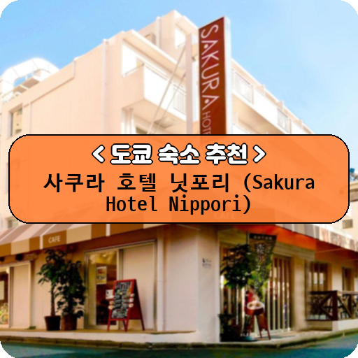 사쿠라 호텔 닛포리 (Sakura Hotel Nippori)_thumbnail_image