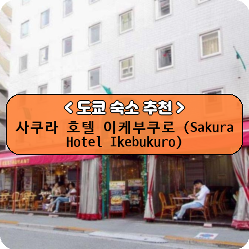 사쿠라 호텔 이케부쿠로 (Sakura Hotel Ikebukuro)_thumbnail_image