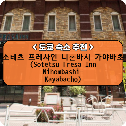 소테츠 프레사인 니혼바시 가야바초 (Sotetsu Fresa Inn Nihombashi-Kayabacho)_thumbnail_image