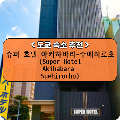 슈퍼 호텔 아키하바라-수에히로초 (Super Hotel Akihabara-Suehirocho)_thumbnail_image