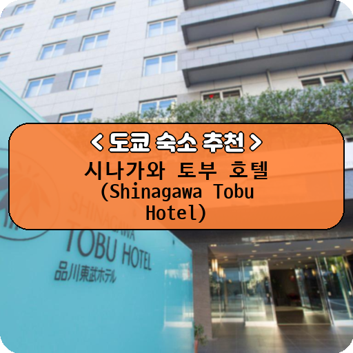시나가와 토부 호텔 (Shinagawa Tobu Hotel)_도쿄_thumbnail_image