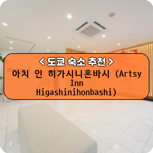 아치 인 히가시니혼바시 (Artsy Inn Higashinihonbashi)_도쿄_thumbnail_image