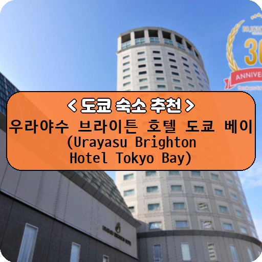 우라야수 브라이튼 호텔 도쿄 베이 (Urayasu Brighton Hotel Tokyo Bay)_도쿄_thumbnail_image