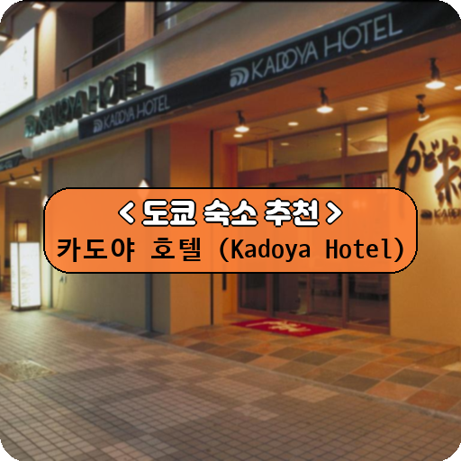 카도야 호텔 (Kadoya Hotel)_도쿄_thumbnail_image
