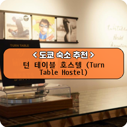 턴 테이블 호스텔 (Turn Table Hostel)_도쿄_thumbnail_image