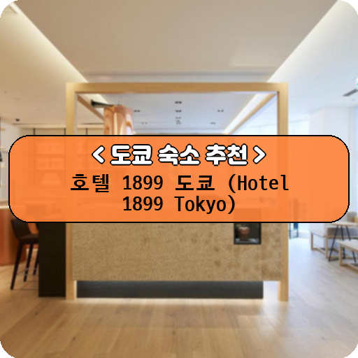 호텔 1899 도쿄 (Hotel 1899 Tokyo)_thumbnail_image