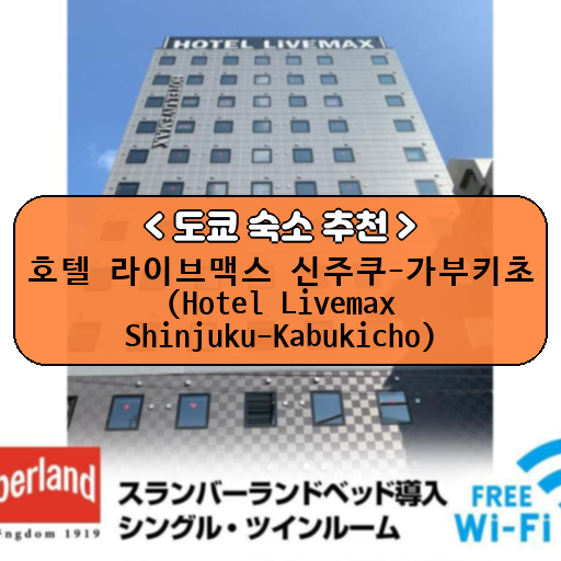 호텔 라이브맥스 신주쿠-가부키초 (Hotel Livemax Shinjuku-Kabukicho)_thumbnail_image