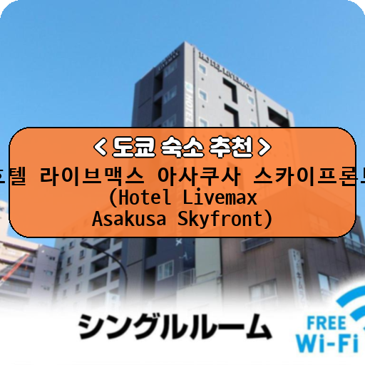 호텔 라이브맥스 아사쿠사 스카이프론트 (Hotel Livemax Asakusa Skyfront)_thumbnail_image