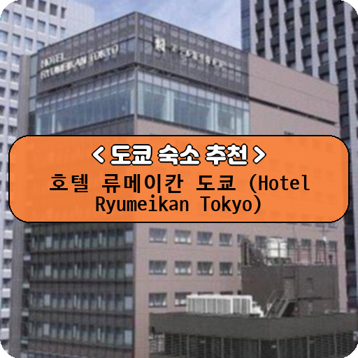 호텔 류메이칸 도쿄 (Hotel Ryumeikan Tokyo)_도쿄_thumbnail_image