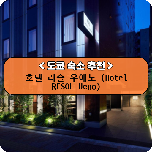 호텔 리솔 우에노 (Hotel RESOL Ueno)_thumbnail_image