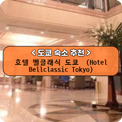 호텔 벨클래식 도쿄 (Hotel Bellclassic Tokyo)_도쿄_thumbnail_image