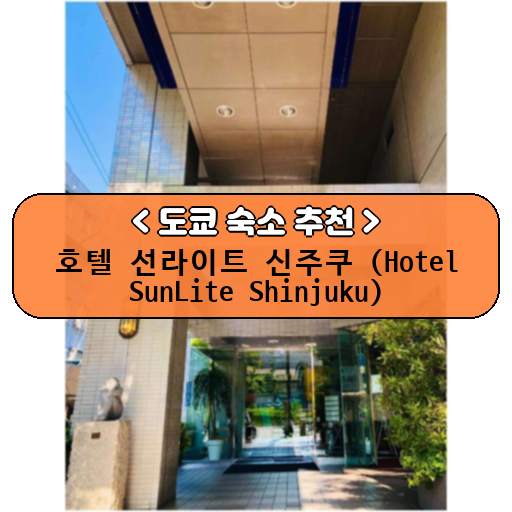 호텔 선라이트 신주쿠 (Hotel SunLite Shinjuku)_thumbnail_image