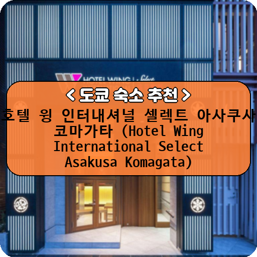호텔 윙 인터내셔널 셀렉트 아사쿠사 코마가타 (Hotel Wing International Select Asakusa Komagata)_thumbnail_image