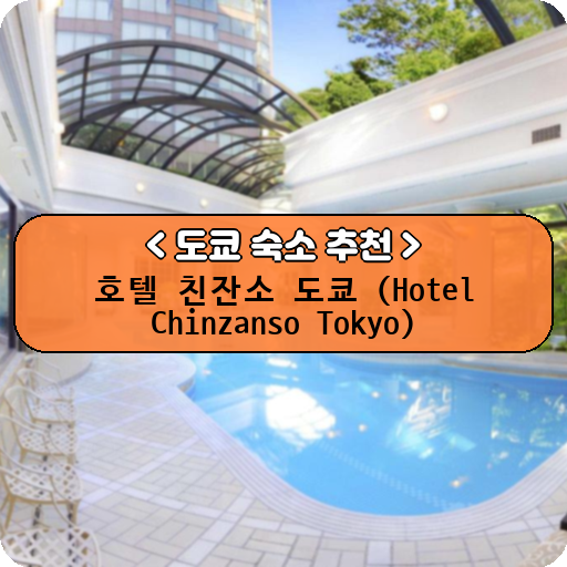 호텔 친잔소 도쿄 (Hotel Chinzanso Tokyo)_도쿄_thumbnail_image