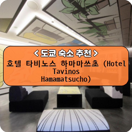 호텔 타비노스 하마마쓰초 (Hotel Tavinos Hamamatsucho)_thumbnail_image