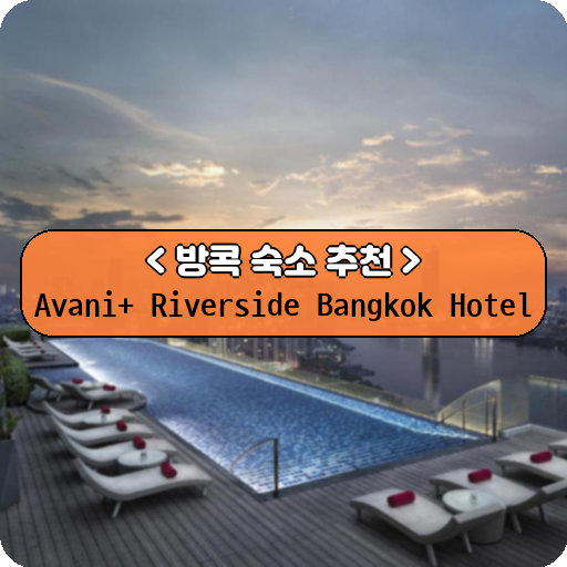 Avani+ Riverside Bangkok Hotel_thumbnail_image
