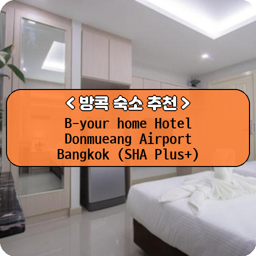 B-your home Hotel Donmueang Airport Bangkok (SHA Plus+)_thumbnail_image