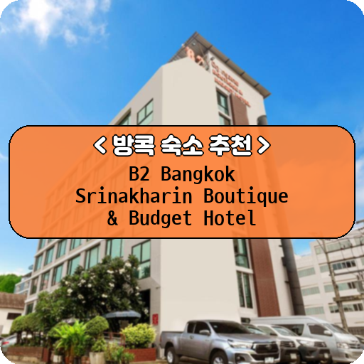 B2 Bangkok Srinakharin Boutique & Budget Hotel_thumbnail_image