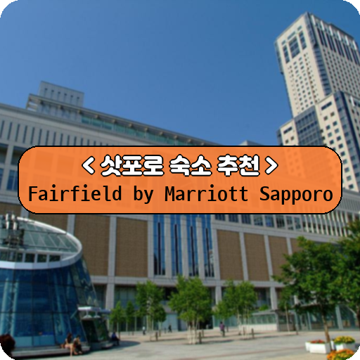 Fairfield by Marriott Sapporo_삿포로_thumbnail_image