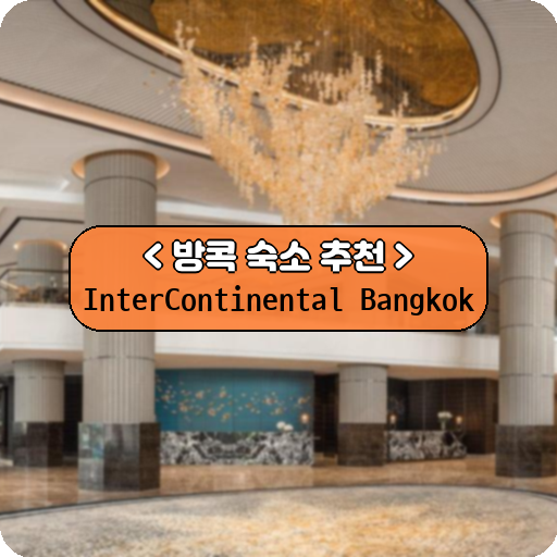 InterContinental Bangkok_방콕_thumbnail_image