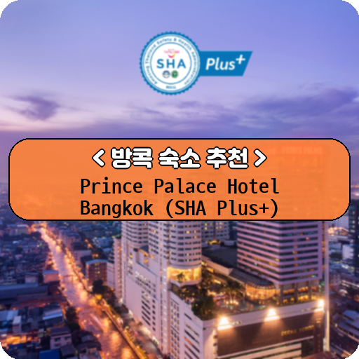 Prince Palace Hotel Bangkok (SHA Plus+)_thumbnail_image