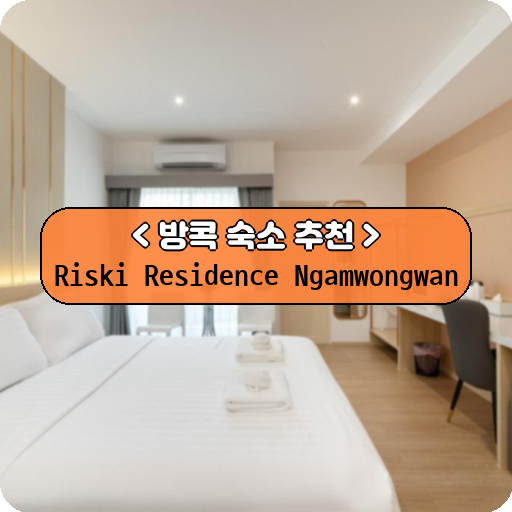 Riski Residence Ngamwongwan_thumbnail_image