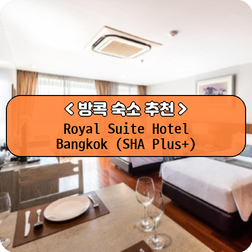 Royal Suite Hotel Bangkok (SHA Plus+)_thumbnail_image