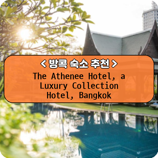 The Athenee Hotel, a Luxury Collection Hotel, Bangkok_방콕_thumbnail_image