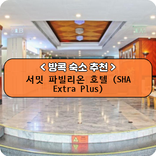 서밋 파빌리온 호텔 (SHA Extra Plus)_thumbnail_image