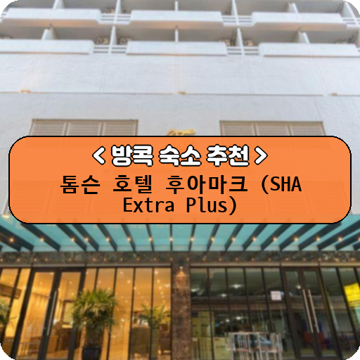 톰슨 호텔 후아마크 (SHA Extra Plus)_thumbnail_image