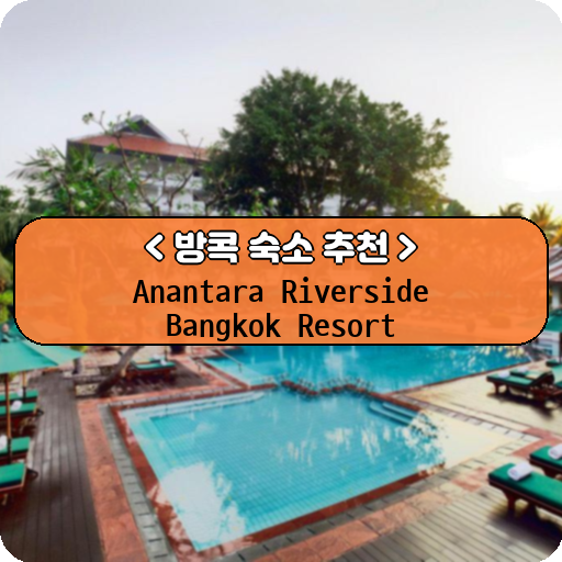 Anantara Riverside Bangkok Resort_방콕_thumbnail_image