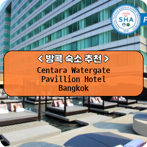 Centara Watergate Pavillion Hotel Bangkok_thumbnail_image