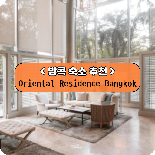 Oriental Residence Bangkok_thumbnail_image