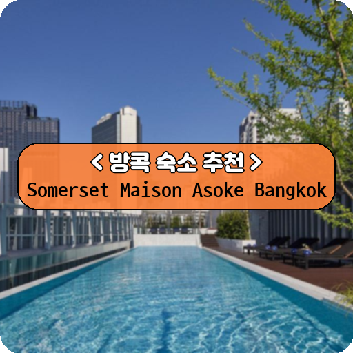 Somerset Maison Asoke Bangkok_thumbnail_image