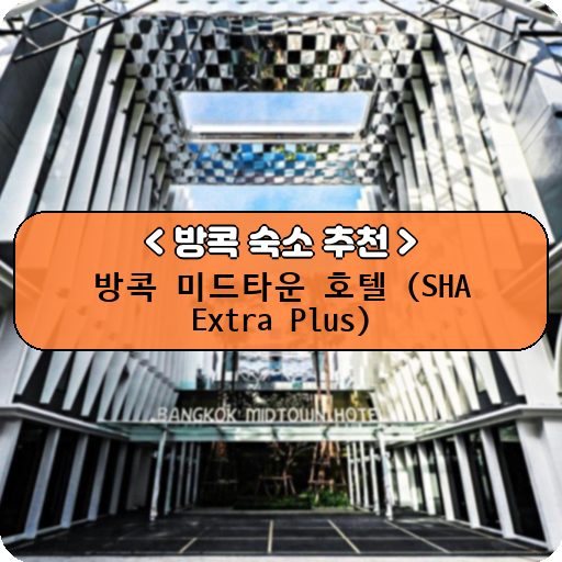 방콕 미드타운 호텔 (SHA Extra Plus)_thumbnail_image