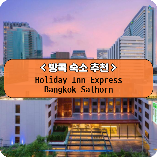 Holiday Inn Express Bangkok Sathorn_thumbnail_image
