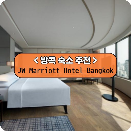 JW Marriott Hotel Bangkok_방콕_thumbnail_image