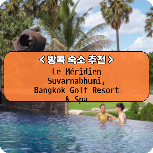 Le Méridien Suvarnabhumi, Bangkok Golf Resort & Spa_방콕_thumbnail_image