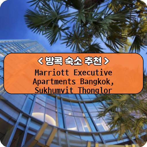Marriott Executive Apartments Bangkok, Sukhumvit Thonglor_방콕_thumbnail_image