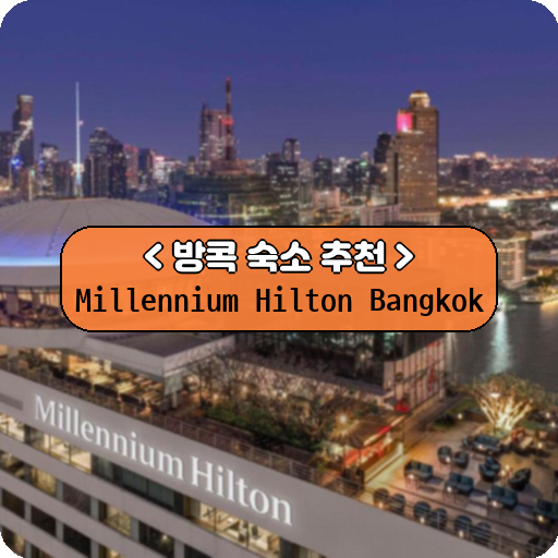 Millennium Hilton Bangkok_방콕_thumbnail_image