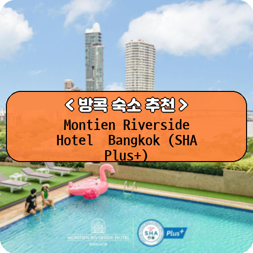Montien Riverside Hotel  Bangkok (SHA Plus+)_thumbnail_image