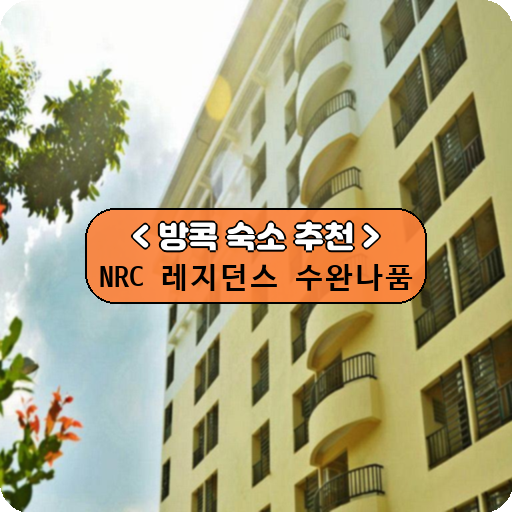 NRC 레지던스 수완나품_thumbnail_image