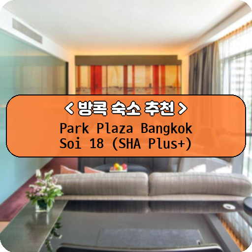 Park Plaza Bangkok Soi 18 (SHA Plus+)_thumbnail_image