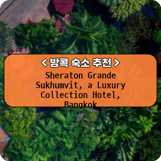 Sheraton Grande Sukhumvit, a Luxury Collection Hotel, Bangkok_방콕_thumbnail_image