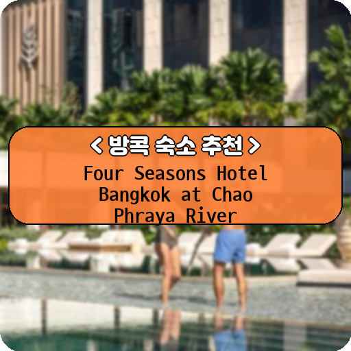Four Seasons Hotel Bangkok at Chao Phraya River_방콕_thumbnail_image