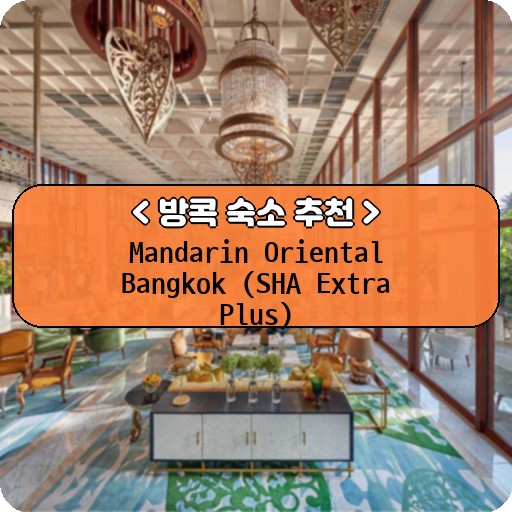 Mandarin Oriental Bangkok (SHA Extra Plus)_방콕_thumbnail_image