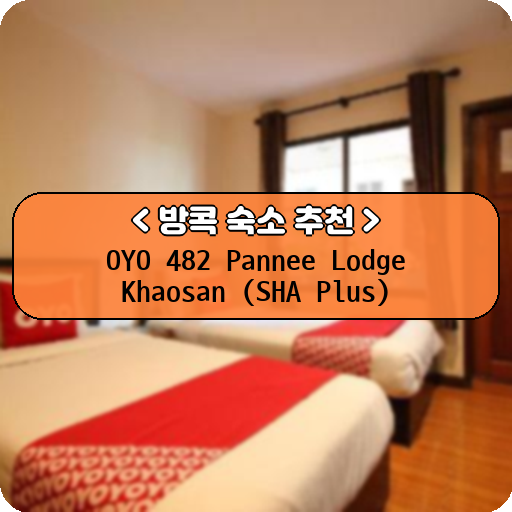 OYO 482 Pannee Lodge Khaosan (SHA Plus)_thumbnail_image