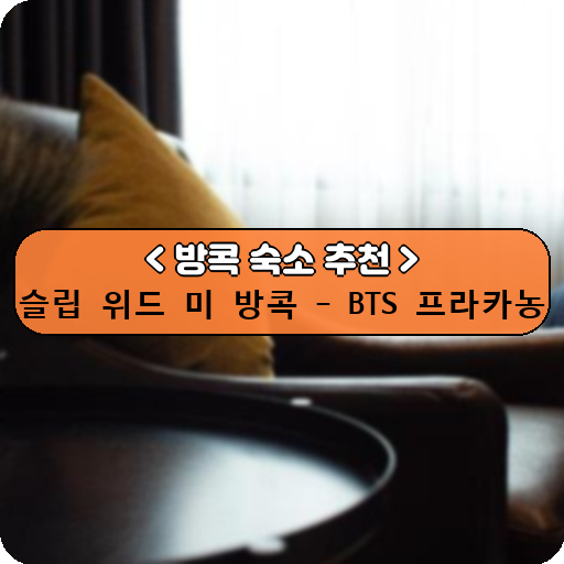 슬립 위드 미 방콕 - BTS 프라카농_thumbnail_image