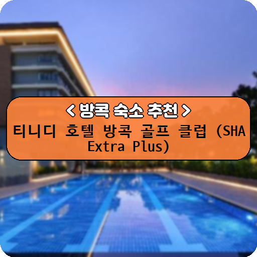 티니디 호텔 방콕 골프 클럽 (SHA Extra Plus)_thumbnail_image
